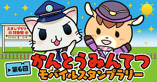 画像ギャラリー No.001のサムネイル画像 / 「駅奪取」で「第6回かんとうみんてつモバイルスタンプラリー」がスタート