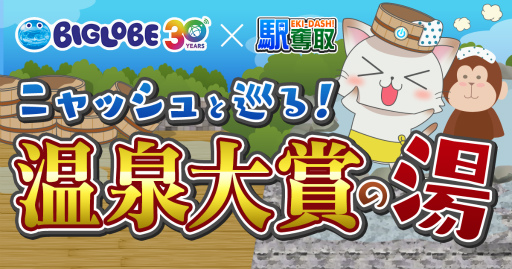画像ギャラリー No.001のサムネイル画像 / 全国の温泉地を巡る「駅奪取」×「みんなで選ぶ 温泉大賞」コラボが発表