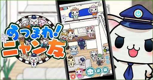 画像ギャラリー No.001のサムネイル画像 / 「駅奪取」，新コンテンツ“あつまれ!ニャン友”が実装に