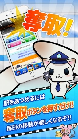 駅奪取