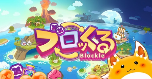 画像ギャラリー No.001のサムネイル画像 / 面クリア型パズルゲーム「ブロッくる」iOS版が配信開始。記念キャンペーンも