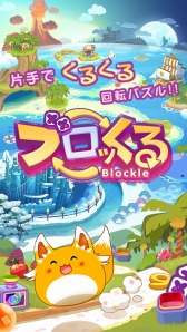 画像ギャラリー No.002のサムネイル画像 / 面クリア型パズルゲーム「ブロッくる」iOS版が配信開始。記念キャンペーンも