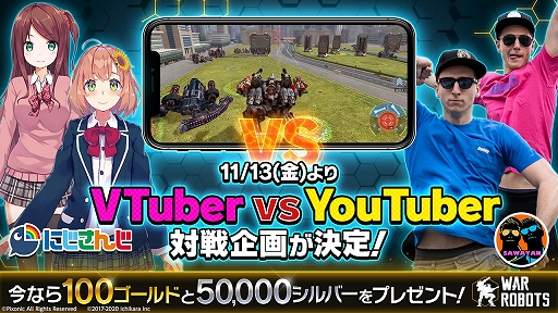 画像ギャラリー No.006のサムネイル画像 / 【PR】「War Robots」でVTuberとYouTuberが激突!? バトルロイヤルなどの対戦企画がスタート