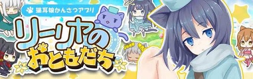 画像ギャラリー No.001のサムネイル画像 / 「リーリヤのおともだち」Android版が配信。iOS版の事前登録もスタート
