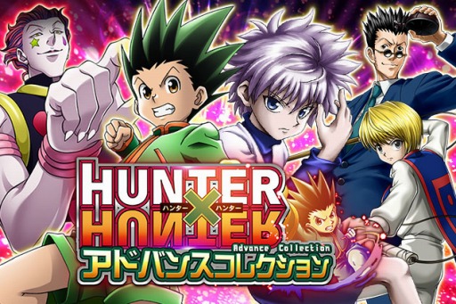 画像ギャラリー No.001のサムネイル画像 / 「HUNTER×HUNTER アドバンスコレクション」がYahoo!Mobageで配信開始