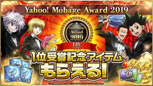 画像ギャラリー No.001のサムネイル画像 / 「HUNTER×HUNTER アドバンスコレクション」，「Yahoo! Mobage Award 2019」1位受賞記念のプレゼントを実施