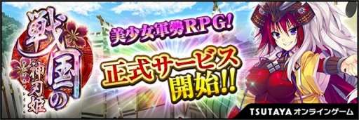 画像ギャラリー No.001のサムネイル画像 / 「戦国の神刃姫」の正式サービスが本日スタート。SR武将「竹中半兵衛」やTポイントがもらえる記念キャンペーンも