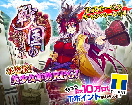 画像ギャラリー No.006のサムネイル画像 / 「戦国の神刃姫」の正式サービスが本日スタート。SR武将「竹中半兵衛」やTポイントがもらえる記念キャンペーンも