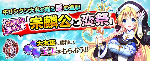 画像ギャラリー No.001のサムネイル画像 / 「戦国の神刃姫」，宝玉5個を獲得できるバレンタインイベント「宗麟公と恋祭」が開催