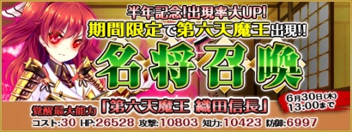 画像ギャラリー No.003のサムネイル画像 / 「戦国の神刃姫」リリース半年記念キャラクターに「第六天魔王 織田信長(UR）」が登場