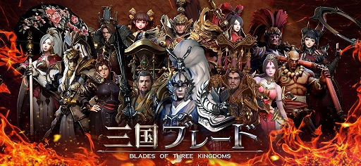 画像ギャラリー No.001のサムネイル画像 / 「三国ブレード」，国内向けクローズドβテストの情報が近日公開