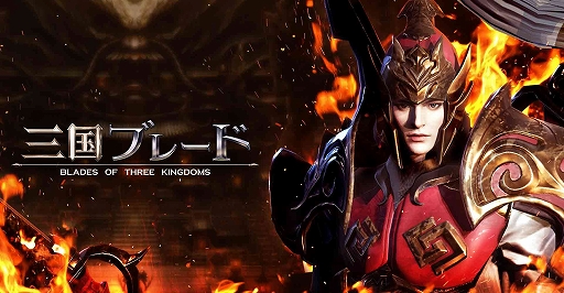 画像ギャラリー No.004のサムネイル画像 / 「三国ブレード」，国内向けクローズドβテストの情報が近日公開