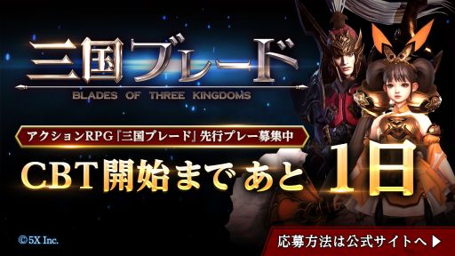 画像ギャラリー No.001のサムネイル画像 / 「三国ブレード」のクローズドβテストが1月14日12：00から開催。特典やイベント情報が公開