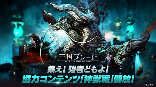 画像ギャラリー No.002のサムネイル画像 / 「三国ブレード」，神獣戦と新武将・馬超を4月22日に実装