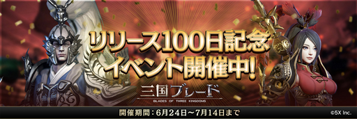 画像ギャラリー No.001のサムネイル画像 / 「三国ブレード」,6月24日からリリース100日記念イベント“ステップアップガチャ”を実施