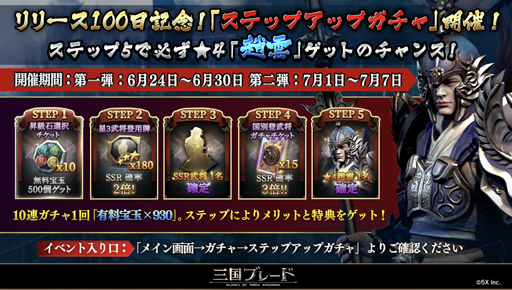 画像ギャラリー No.002のサムネイル画像 / 「三国ブレード」,6月24日からリリース100日記念イベント“ステップアップガチャ”を実施