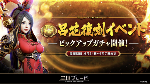 画像ギャラリー No.003のサムネイル画像 / 「三国ブレード」,6月24日からリリース100日記念イベント“ステップアップガチャ”を実施