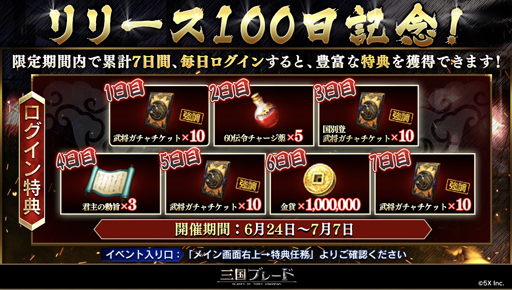 画像ギャラリー No.004のサムネイル画像 / 「三国ブレード」,6月24日からリリース100日記念イベント“ステップアップガチャ”を実施