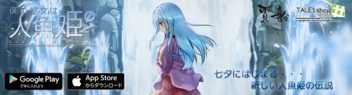 画像ギャラリー No.003のサムネイル画像 / 再会した幼馴染は人魚姫になっていた。ノベルゲーム「僕の彼女は人魚姫！？」が配信開始