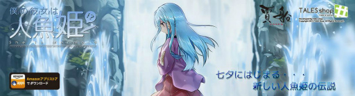 画像ギャラリー No.001のサムネイル画像 / ビジュアルノベル「僕の彼女は人魚姫！？」がAmazonで提供開始