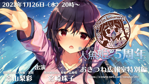 画像ギャラリー No.001のサムネイル画像 / 「僕の彼女は人魚姫！？」5周年記念WEB番組が2022年1月26日に公開。オーディオドラマのキャストを発表