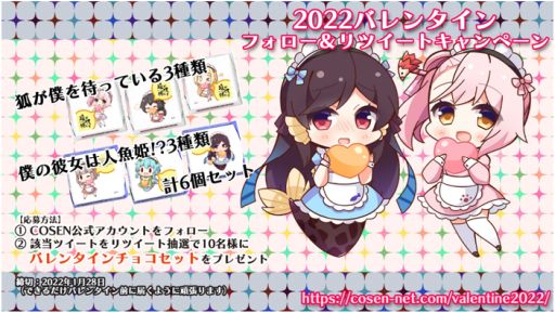 画像ギャラリー No.001のサムネイル画像 / 「僕の彼女は人魚姫!?」&「狐が僕を待っている」のチョコが当たるバレンタインキャンペーンが開催に