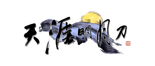 画像ギャラリー No.001のサムネイル画像 / ネクソン，Tencentが開発した武侠MMORPG「天涯明月刀」の韓国配信を発表