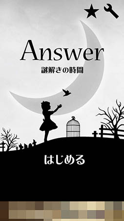 画像ギャラリー No.001のサムネイル画像 / 100問の“なぞなぞ”がキミを待つ。スマホ向け脳トレゲーム「Answer 脳トレの時間」を紹介する「（ほぼ）日刊スマホゲーム通信」第976回