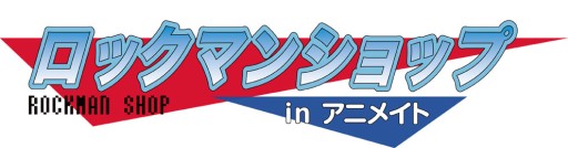 画像ギャラリー No.018のサムネイル画像 / 「RCC」発売を記念してロックマンの期間限定ショップが東京と大阪のアニメイトでオープン