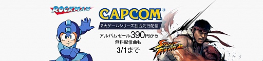 画像ギャラリー No.001のサムネイル画像 / カプコン作品のサントラ計13タイトルがAmazonデジタルミュージックストアで先行配信