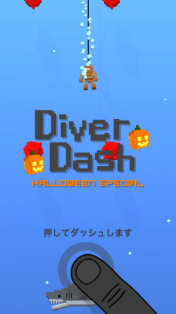 画像ギャラリー No.001のサムネイル画像 / サメや機雷を避けながら海底目指すiOS向けアクションゲーム「Diver Dash」を紹介する「(ほぼ)日刊スマホゲーム通信」第978回