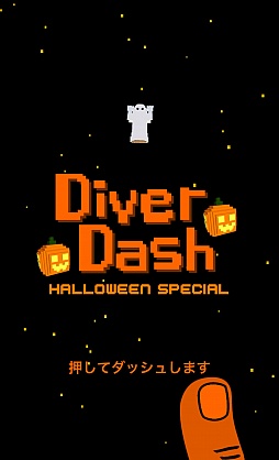 画像ギャラリー No.013のサムネイル画像 / サメや機雷を避けながら海底目指すiOS向けアクションゲーム「Diver Dash」を紹介する「(ほぼ)日刊スマホゲーム通信」第978回