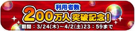 画像ギャラリー No.002のサムネイル画像 / 「マーベル ツムツム」，利用者数200万人突破を記念するキャンペーンを開催