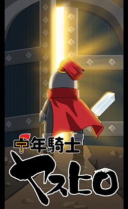 画像ギャラリー No.001のサムネイル画像 / 四十路の中年がダンジョン踏破を目指す。Android向け放置ゲーム「中年騎士ヤスヒロ」を紹介する「(ほぼ)日刊スマホゲーム通信」第979回