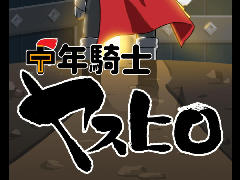 四十路の中年がダンジョン踏破を目指す。Android向け放置ゲーム「中年騎士ヤスヒロ」を紹介する「（ほぼ）日刊スマホゲーム通信」第979回