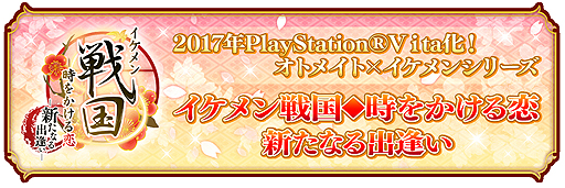 画像ギャラリー No.002のサムネイル画像 / PS Vita用女性向け恋愛ADV「イケメン戦国◆時をかける恋　新たなる出逢い」が正式発表。新キャラは森 蘭丸と今川義元に