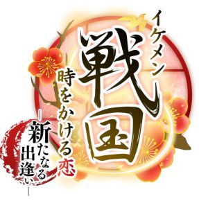 画像ギャラリー No.002のサムネイル画像 / 「イケメン戦国◆時をかける恋 新たなる出逢い」の特典情報が公開に