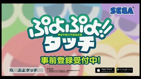 画像ギャラリー No.001のサムネイル画像 / スマホ向け「ぷよぷよ」シリーズ最新作「ぷよぷよ!!タッチ」が発表。「ぷよぷよクエスト」のアイテムももらえる事前登録も開始