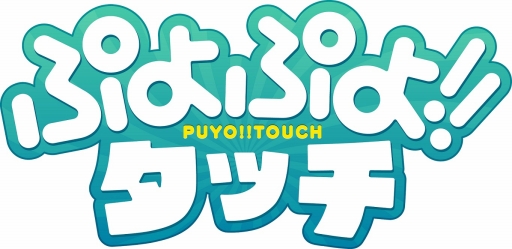 画像ギャラリー No.001のサムネイル画像 / 「ぷよぷよ!!タッチ」の事前登録がスタート。特典は登録者数に応じて増加