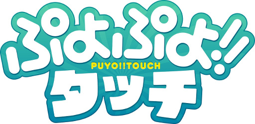 画像ギャラリー No.005のサムネイル画像 / ぷよぷよシリーズの新作アプリ「ぷよぷよ!!タッチ」は11月26日に配信決定。事前登録受付期限は11月26日9:59まで延長