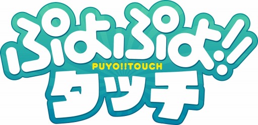 画像ギャラリー No.003のサムネイル画像 / 「ぷよぷよ!!タッチ」の配信がスタート。7日間ログインして「にゃんこのアルル」をもらおう