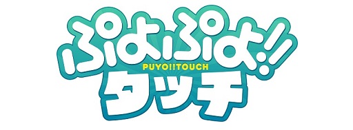 画像ギャラリー No.001のサムネイル画像 / 「ぷよぷよ!!タッチ」，火山をイメージした「エリア7」が登場