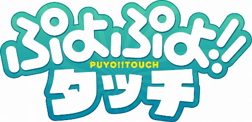 画像ギャラリー No.001のサムネイル画像 / 「ぷよぷよ!!タッチ」，第3回激むずイベント“シグ大活躍”が開催