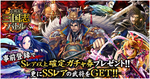 画像ギャラリー No.001のサムネイル画像 / 「大戦乱!!三国志バトル」がGREEに登場。事前登録でガチャ券などをプレゼント