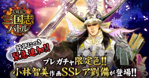 画像ギャラリー No.001のサムネイル画像 / GREE版「大戦乱!!三国志バトル」，先行ガチャに「SSレア 劉備」を追加