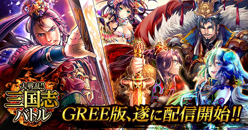 画像ギャラリー No.001のサムネイル画像 / GREE版「大戦乱!!三国志バトル」が配信開始。もれなくSSレア“趙雲”がもらえる