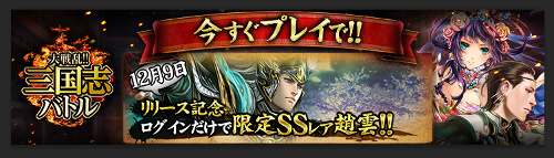 画像ギャラリー No.002のサムネイル画像 / GREE版「大戦乱!!三国志バトル」が配信開始。もれなくSSレア“趙雲”がもらえる