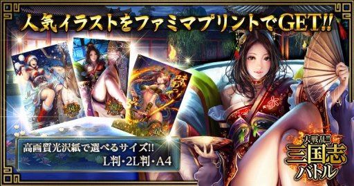 画像ギャラリー No.001のサムネイル画像 / 「大戦乱!!三国志バトル」のイラストが“ファミマプリント”で販売開始