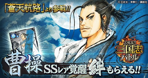 画像ギャラリー No.001のサムネイル画像 / 「大戦乱!!三国志バトル」,漫画“蒼天航路”に登場する曹操のカードをプレゼント