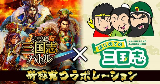 画像ギャラリー No.001のサムネイル画像 / 「大戦乱!!三国志バトル」,三国志のポータルサイト“はじめての三国志”とのコラボを開催